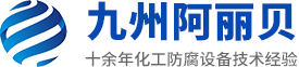 山东九州麻豆精品国产防腐设备有限公司